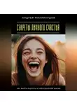 Андрей Миллиардов - Секреты личного счастья. Как найти радость в повседневной жизни