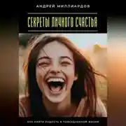 Постер книги Секреты личного счастья. Как найти радость в повседневной жизни