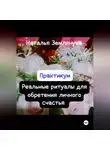 Наталья Землянуха - Практикум. Реальные ритуалы для обретения личного счастья