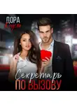 Дора Коуст (Любовь Огненная) - Секретарь по вызову