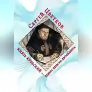 Постер книги Князь Курбский – судьба первого диссидента