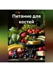 Эл Ли - Питание для костей
