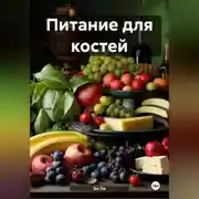 Постер книги Питание для костей