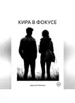 Адриана Романова - Кира в фокусе