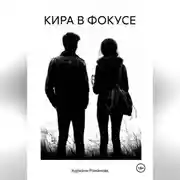 Постер книги Кира в фокусе