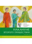 Сергей Лазарев - Накануне Второго Пришествия. Часть 2