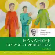 Постер книги Накануне Второго Пришествия. Часть 2