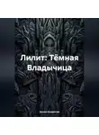 Аказин Владислав - Лилит: Тёмная Владычица