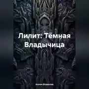Постер книги Лилит: Тёмная Владычица