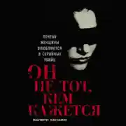 Постер книги Он не тот, кем кажется: Почему женщины влюбляются в серийных убийц