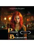 Андрей Федин - Роман с ведьмой