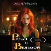 Постер книги Роман с ведьмой