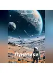 Алексей Амурский - Лунатики