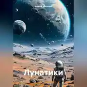 Постер книги Лунатики