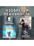 Мария Руднева - Изобретая реальность. Комплект из 2 книг Марии Рудневой