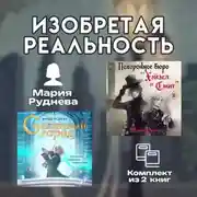 Постер книги Изобретая реальность. Комплект из 2 книг Марии Рудневой