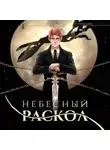 Findroid - Небесный раскол