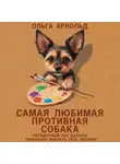 Ольга Арнольд - Самая любимая противная собака