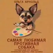 Постер книги Самая любимая противная собака