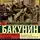 Михаил Бакунин - Государственность и анархия