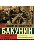 Михаил Бакунин - Государственность и анархия