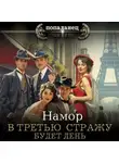 Намор - В третью стражу. Будет день