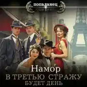 Постер книги В третью стражу. Будет день