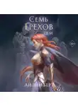 Айлин Берт - Семь грехов. Эдем