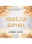 Софи Ларк - Тяжёлая корона