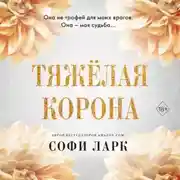 Постер книги Тяжёлая корона