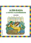 Народное творчество (Фольклор) - Али-Баба и сорок разбойников (сборник)