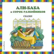 Постер книги Али-Баба и сорок разбойников (сборник)