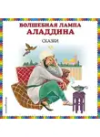 Народное творчество (Фольклор) - Волшебная лампа Аладдина (сборник)