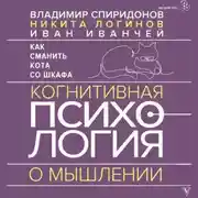 Постер книги Как сманить кота со шкафа. Когнитивная психология о мышлении