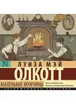 Луиза Мэй Олкотт - Маленькие мужчины