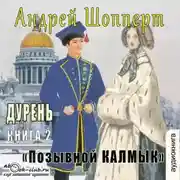 Постер книги Дурень. Книга вторая. Позывной Калмык