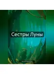 Наталия Ерошенко - Сестры Луны