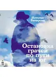 Наталья Бакирова - Остановка грачей по пути на юг