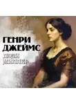 Генри Джеймс - Дэзи Миллер