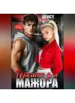 Инга Шуст - Теремок для мажора