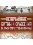 Олег Дорошкевич - Величайшие битвы и сражения Великой Отечественной войны