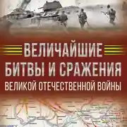 Постер книги Величайшие битвы и сражения Великой Отечественной войны