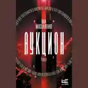 Постер книги Аукцион