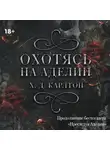 Х. Д. Карлтон - Охотясь на Аделин