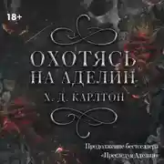 Постер книги Охотясь на Аделин