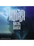 Мария Токарева - Иная. Песнь Хаоса
