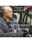 Борис Мессерер - Жизнь переходит в память. Художник о художниках
