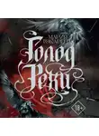 Мария Токарева - Голод Рехи