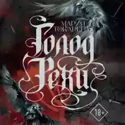 Постер книги Голод Рехи