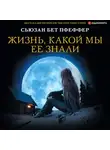 Сьюзан Бет Пфеффер - Жизнь, какой мы ее знали